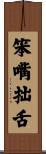笨嘴拙舌 Scroll