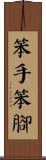 笨手笨腳 Scroll