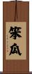 笨瓜 Scroll