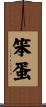 笨蛋 Scroll