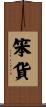 笨貨 Scroll
