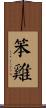笨雞 Scroll