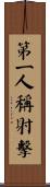 第一人稱射擊 Scroll