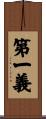 第一義 Scroll