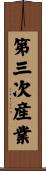 第三次産業 Scroll