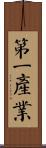 第二產業 Scroll
