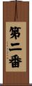 第二番 Scroll