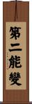 第二能變 Scroll
