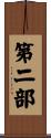 第二部 Scroll