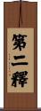 第二釋 Scroll