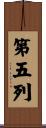 第五列 Scroll