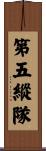 第五縱隊 Scroll