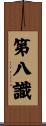 第八識 Scroll