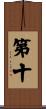 第十 Scroll