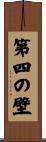 第四の壁 Scroll