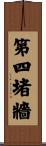 第四堵牆 Scroll