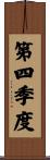 第四季度 Scroll