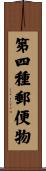 第四種郵便物 Scroll