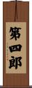 第四郎 Scroll