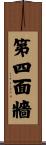 第四面牆 Scroll