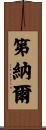 第納爾 Scroll