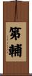 第輔 Scroll