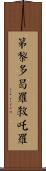 第黎多曷羅殺吒羅 Scroll