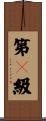 第１級 Scroll