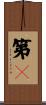 第２ Scroll
