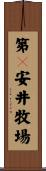 第２安井牧場 Scroll