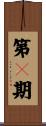 第２期 Scroll