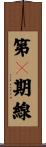 第２期線 Scroll
