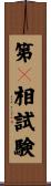 第２相試験 Scroll