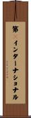 第３インターナショナル Scroll