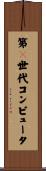 第５世代コンピュータ Scroll