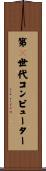第５世代コンピューター Scroll