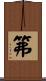 笰 Scroll