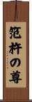 笵杵の尊 Scroll