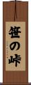 笹の峠 Scroll