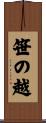 笹の越 Scroll