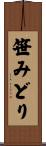 笹みどり Scroll