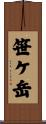 笹ケ岳 Scroll