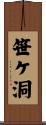 笹ケ洞 Scroll
