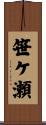 笹ケ瀬 Scroll