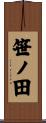 笹ノ田 Scroll