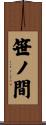 笹ノ間 Scroll