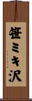 笹ミキ沢 Scroll