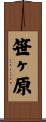 笹ヶ原 Scroll