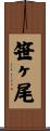 笹ヶ尾 Scroll