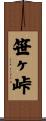 笹ヶ峠 Scroll